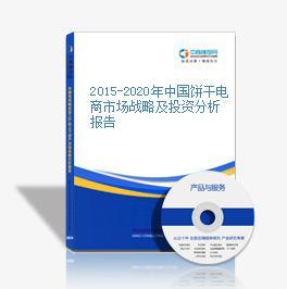 2016-2021年中國餅干電商戰(zhàn)略運(yùn)營前景與投資策略深度解析